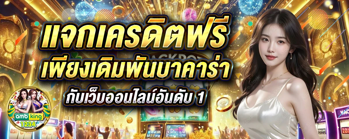 สล็อต 666 เครดิตฟรี ไม่ต้อง ฝาก - แบนเนอร์โปรโมชั่น