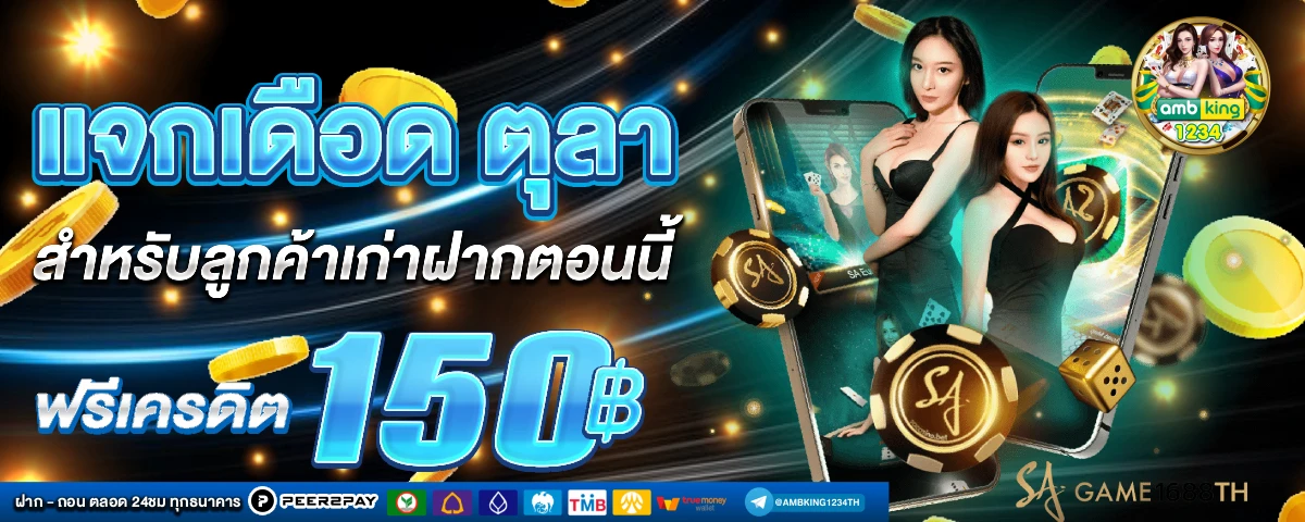 เครดิตฟรี เว็บใหม่ - แบนเนอร์โปรโมชั่น