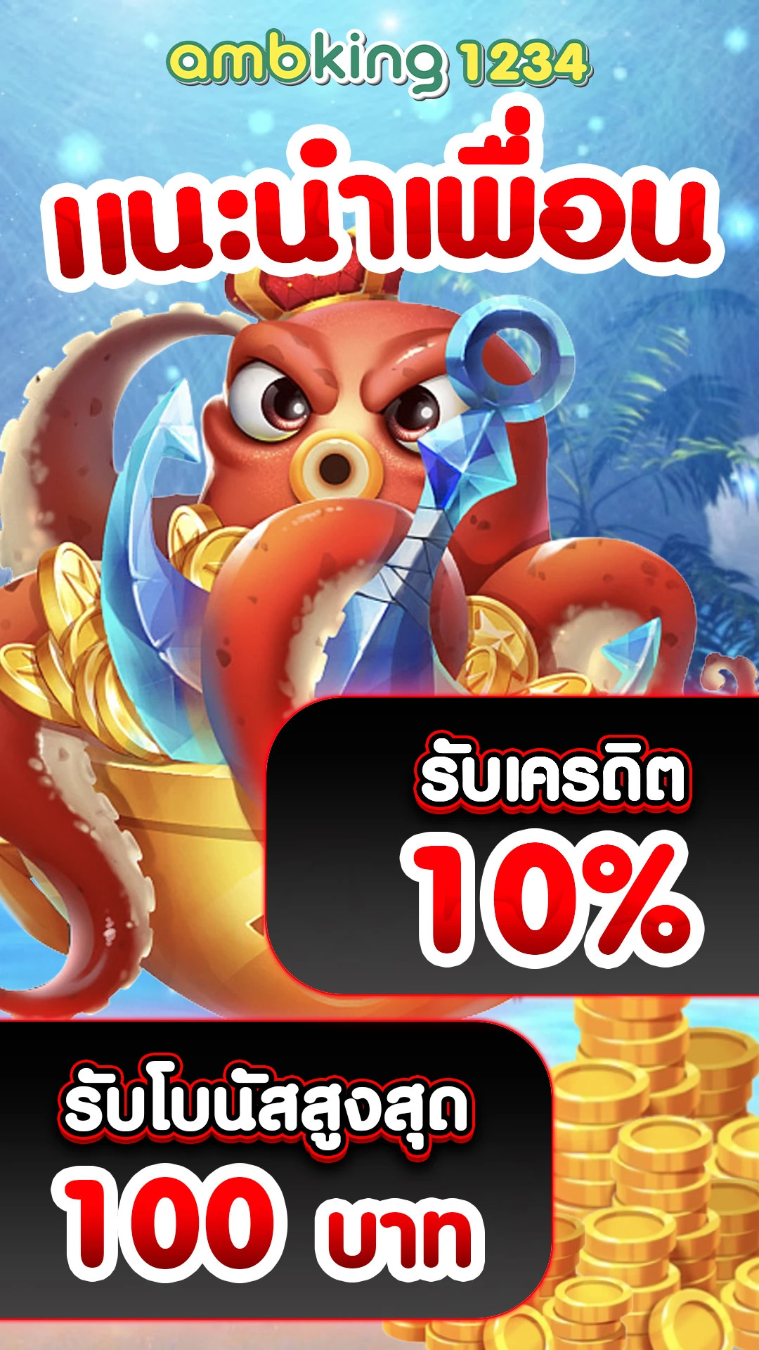 คืนยอดเสีย100% - แบนเนอร์โปรโมชั่น