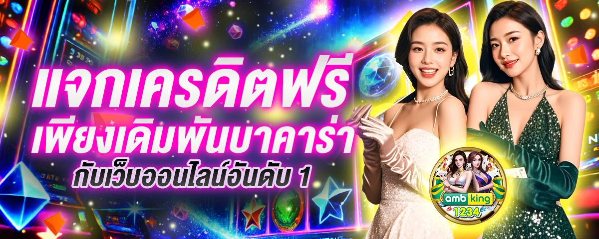 พนันออนไลน์ ไม่มีขั้นต่ํา - แบนเนอร์โปรโมชั่น
