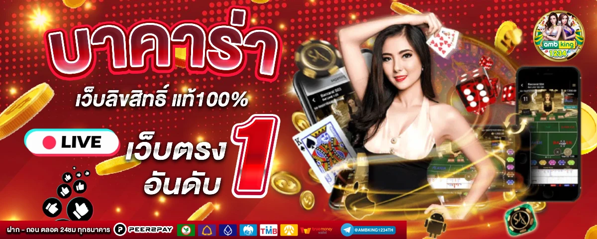เว็บ การพนัน - แบนเนอร์โปรโมชั่น