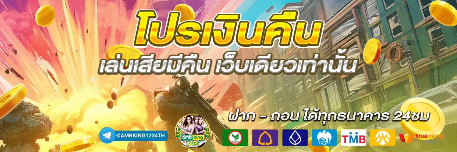 เว็บพนันออนไลน์ โปร โม ชั่ น สมาชิกใหม่ - แบนเนอร์โปรโมชั่น